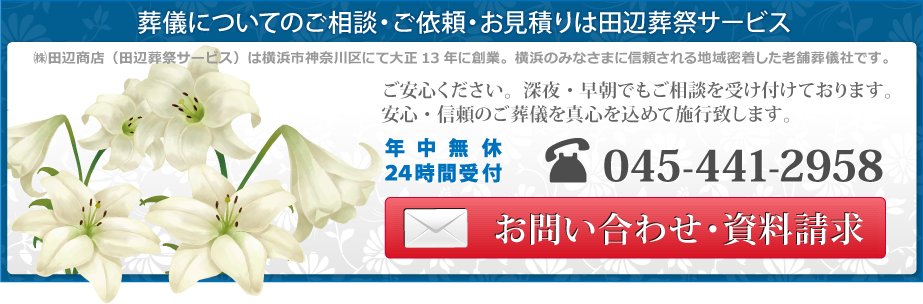 横浜市内の葬儀・お葬式についてのご相談・ご依頼・お見積りは田辺葬祭サービスへお気軽にお問い合わせください