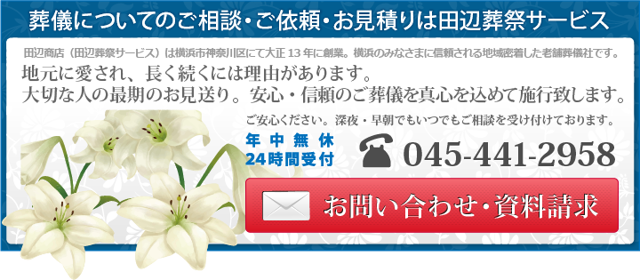 横浜市内の葬儀・お葬式についてのご相談・ご依頼・お見積りは田辺葬祭サービスへお気軽にお問い合わせください