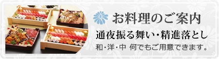 横浜市葬儀（通夜振る舞い）お料理のご案内