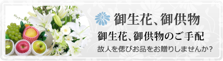 横浜市葬儀の御生花・ご供物のご注文