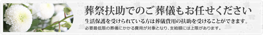 生活保護を受けられている方は葬儀費用の扶助を受けることができます