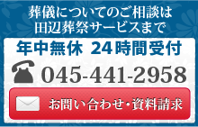 横浜市内の葬儀・お葬式についてのご相談は田辺葬祭サービスまで