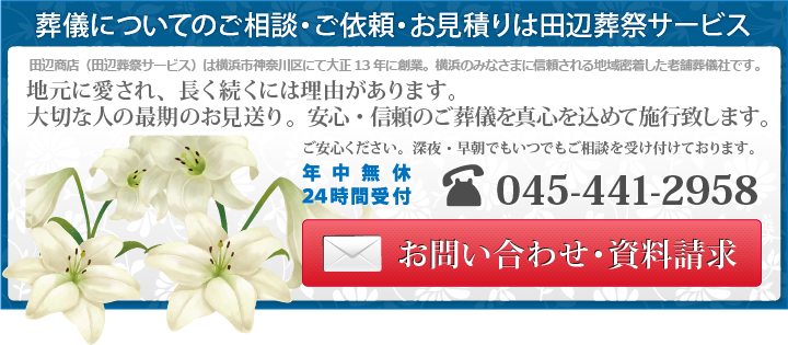 葬儀についてのご相談・ご依頼・お見積りは田辺葬祭サービス