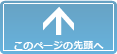 このページの先頭へ