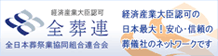 経済産業大臣認可 全日本葬祭業協同組合連合会