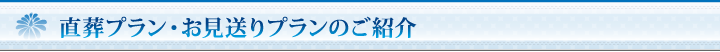 直葬プランのご紹介