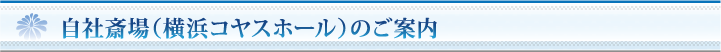 斎場案内（自社ホール コヤスホールのご案内）