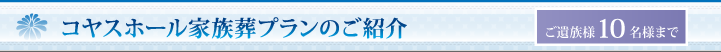 コヤスホール家族葬プランのご紹介