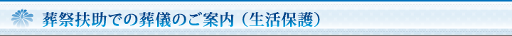 葬祭扶助でのご葬儀のご案内（生活保護）