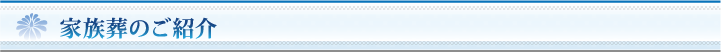 家族葬のご紹介