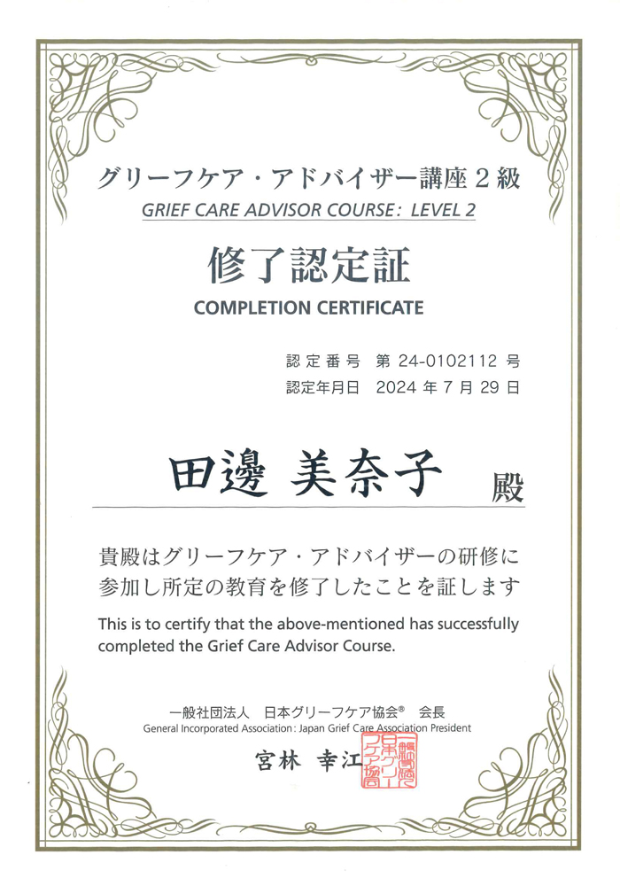 グリーフケア・ザドバイザー２級 修了認定証