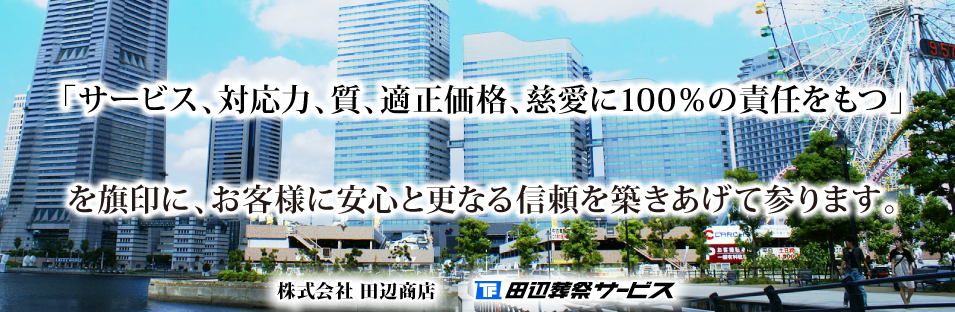 「サービス、対応力、質、適正価格、慈愛に100％の責任をもつ」を旗印に、お客様に安心と更なる信頼を築きあげて参ります。