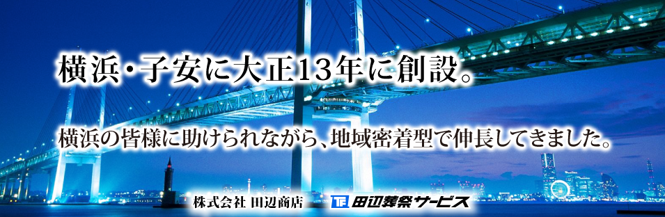 横浜・子安に大正13年に創設。横浜の皆様に助けられながら、地域密着型で伸長してきました。