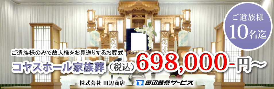 おすすめ ご家族の方のみで故人様をお見送りするお葬式「コヤスホール家族葬プラン」