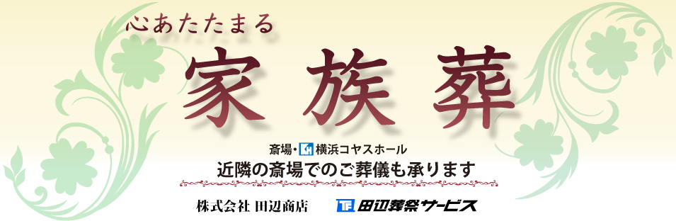 心あたたまる家族葬は田辺葬祭サービス