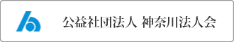 公益社団法人 神奈川法人会