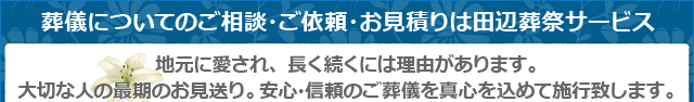 葬儀についてのご相談・ご依頼・お見積りは田辺葬祭サービス