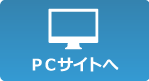 PCサイトへ