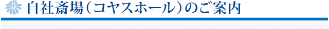 コヤスホールのご案内