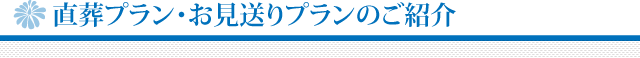 直葬プランのご紹介