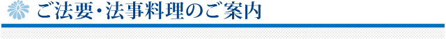 法要法事料理のご案内