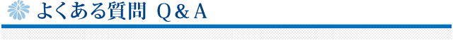 よくある質問 Q＆A