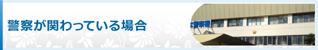 警察が関わっている場合