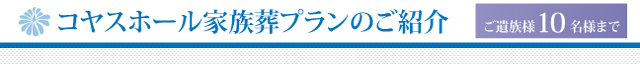 コヤスホール家族葬プランのご紹介