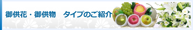 御生花・供物 タイプのご紹介