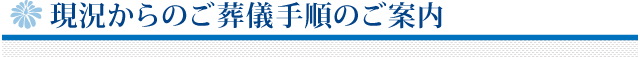 現況からのご葬儀手順のご案内