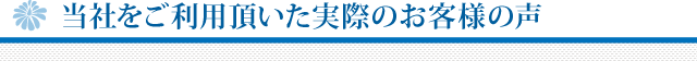 当社にて葬儀を執り行わせて頂きましたお客様の声