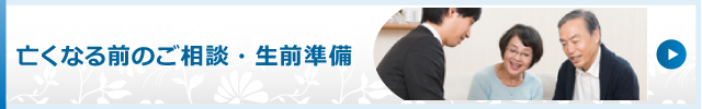 亡くなる前のご相談・生前準備